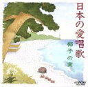 【中古】 椰子の実 日本の愛唱歌/(オムニバス)