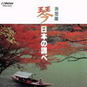【中古】 決定版 琴 日本の調べ/(オムニバス)