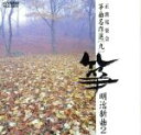 【中古】 正派邦楽会(九)/(クラシック)