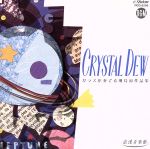 【中古】 CRYSTAL　DEW　ガラスが奏でる　飛鳥涼作品集／ラ・フェ・デュ・ヴェール