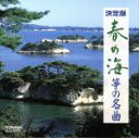 【中古】 春の海 筝の名曲/(オムニバス)