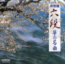 【中古】 六段 筝の名曲/(オムニバス)