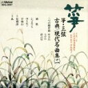 【中古】 箏・三弦・古典/現代名曲集(二)/(オムニバス)