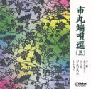 【中古】 市丸端唄選3(マキシシングル)/市丸