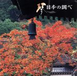 【中古】 琴　日本の調べ／（純邦楽）