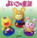 【中古】 よいこの童謡ベスト60 山口さんちのツトムくん、ほか/(オムニバス)