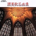 高田三郎/水のいのち/合唱[CD]【返品種別A】