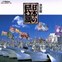 【中古】 決定版 日本の民謡/日本の民謡