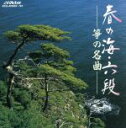 【中古】 春の海／六段　箏の名曲／（純邦楽）