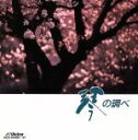 【中古】 琴日本の調べ/(純邦楽)