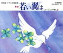 【中古】 新版 若い翼は 上−1<コ−ラスと伴奏>/(教材),渡瀬昌治,神代混声合唱団