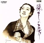 【中古】 決定版　懐かしのメロディー／（オムニバス）