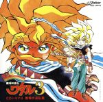 【中古】 魔神英雄伝ワタル3 CDシネマ4 戦場大波乱篇/(ドラマCD),井内秀治