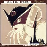 【中古】 平成タイムボカン CDシネマ1 復活!世直しドロンボー Vol.1/アニメ