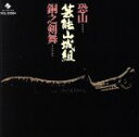 【中古】 恐山/銅之剣舞/芸能山城組