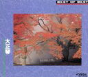 【中古】 BEST of BEST 大正琴/(オムニバス)