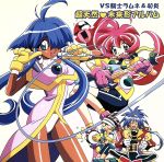 【中古】 VS騎士ラムネ＆40炎　超天然・未来形アルバム／アニメ