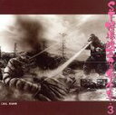 【中古】 SF特撮映画音楽全集 第3集/(オリジナル・サウンドトラック)