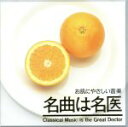 【中古】 <名曲は名医>お肌にやさしい音楽/(クラシック)