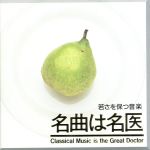 【中古】 ＜名曲は名医＞若さを保つ音楽／（クラシック）