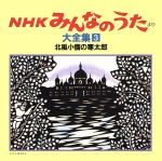 【中古】 NHKみんなのうた 大全集3 北風小僧の寒太郎、ほか/(オムニバス)