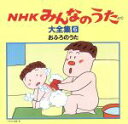 【中古】 NHKみんなのうた 大全集6 おふろのうた、ほか/(オムニバス)