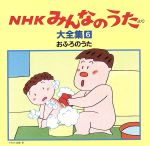 【中古】 NHKみんなのうた　大全集6　おふろのうた、ほか／（オムニバス）