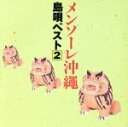 （オムニバス）販売会社/発売会社：キングレコード（株）(キングレコード（株）)発売年月日：1994/09/16JAN：4988003161415乙女椿「芭蕉布」、喜納昌吉とチャンプルーズ「安里屋ユンタ」他、全12曲を収録した沖縄音楽集第2弾。　（C）RS