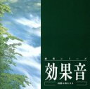 【中古】 効果音〜四季を彩るSE〜/@