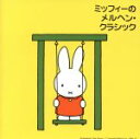 【中古】 ミッフィーのメルヘン・クラシック/(キッズ),木屋みどり,東京レディス・オーケストラ