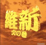 日本ジャズ維新販売会社/発売会社：キングレコード発売年月日：1996/05/22JAN：4988003186487日本ジャズの代表作を集めたコンピレーション・シリーズ第3弾。アップ・テンポな曲を中心に収録。　（C）RS