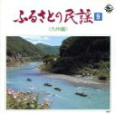 【中古】 ふるさとの民謡(9)九州編/(オムニバス)