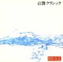 【中古】 決定盤!α波クラシック/ソフィア交響楽団他