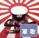 【中古】 決定盤!軍歌/(国歌/軍歌)