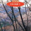 【中古】 決定盤!日本の民謡(下)/(民謡)