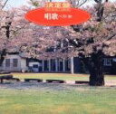 【中古】 決定版 唱歌ベスト30/(オムニバス)