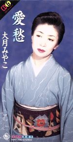 【中古】 哀愁／大月みやこ