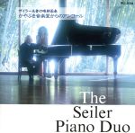 【中古】 ザイラー夫妻の晴耕雨奏～かやぶき音楽堂からのアンコール／ザイラー・ピアノデュオ