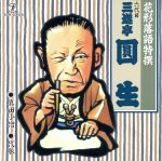 【中古】 花形落語特撰　真田小僧／代脈／三遊亭圓生［六代目］