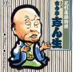 【中古】 花形落語特撰／古今亭志ん生［五代目］