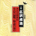 広沢虎造［二代目］販売会社/発売会社：（株）テイチクエンタテインメント発売年月日：1995/09/10JAN：4988004058929日本の伝統芸能シリーズの広沢虎造による浪曲作品集。「名古屋の御難」「勝五郎の義心」を収録。　（C）RS