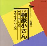 【中古】 日本の伝統芸能シリーズ〈落語〉［19］引越の夢／短命／気の長短／柳家小さん［五代目］のサムネイル