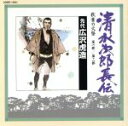 【中古】 清水次郎長伝(1)/浪曲 S2