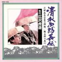 【中古】 清水次郎長伝(3)/浪曲 S2