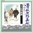 【中古】 清水次郎長伝(4)/浪曲 S2