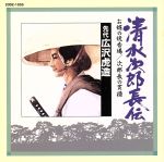 【中古】 清水次郎長伝（5）／浪曲　S2