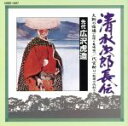 【中古】 清水次郎長伝(7)/浪曲 S2