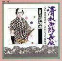 【中古】 清水次郎長伝(8)/浪曲 S2