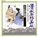 【中古】 清水次郎長伝(12)/浪曲 S2