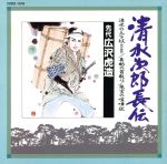 【中古】 清水次郎長伝（14）／浪曲　S2